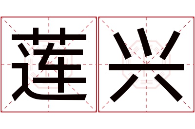 莲兴名字寓意