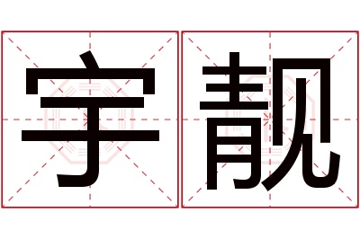 宇靓名字寓意