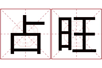 占旺名字寓意