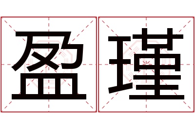 盈瑾名字寓意 盈瑾名字寓意