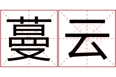 蔓云名字寓意