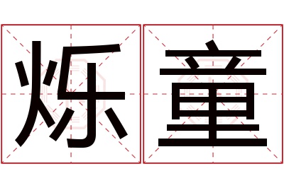 烁童名字寓意