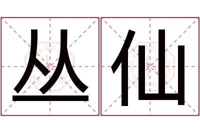 丛仙名字寓意