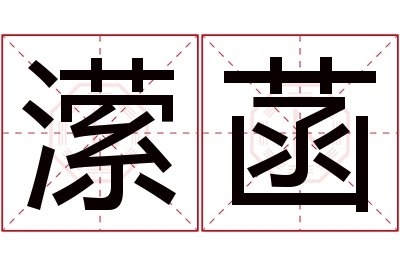 潆菡名字寓意