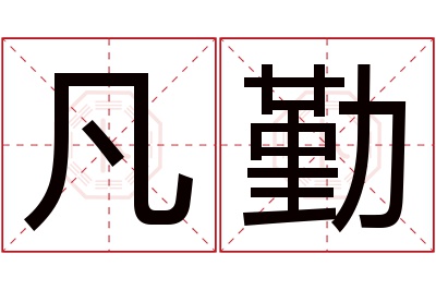 凡勤名字寓意