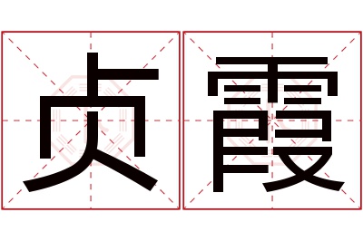 贞霞名字寓意