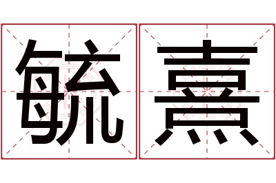 毓熹名字寓意