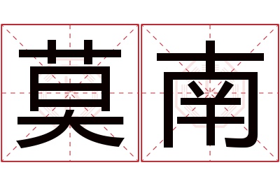 莫南名字寓意