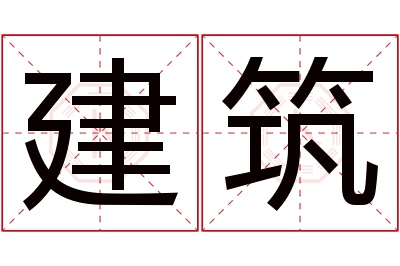 建筑名字寓意 建筑名字寓意