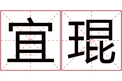 宜琨名字寓意