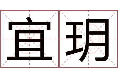 宜玥名字寓意