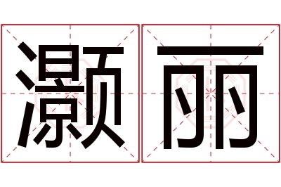 灏丽名字寓意