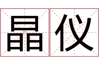 晶仪名字寓意