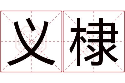 义棣名字寓意