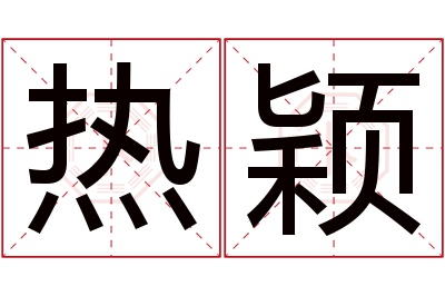 热颖名字寓意