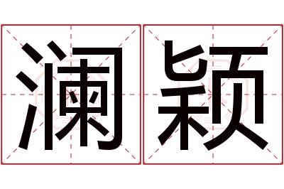 澜颖名字寓意