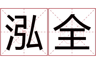 泓全名字寓意