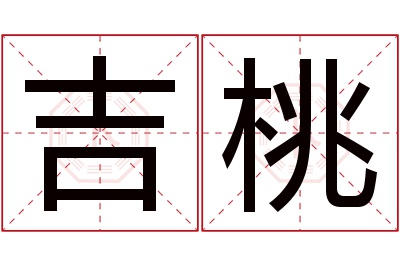 吉桃名字寓意