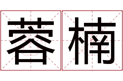 蓉楠名字寓意