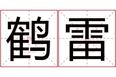 鹤雷名字寓意