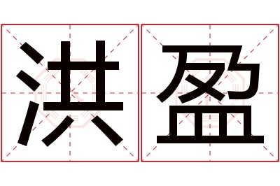 洪盈名字寓意