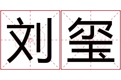 刘玺名字寓意