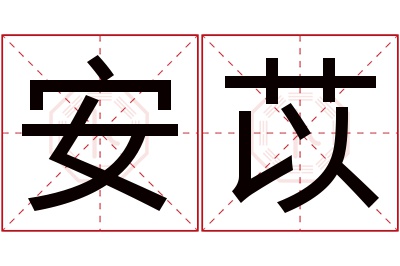 安苡名字寓意 安苡名字寓意