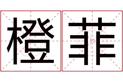 橙菲名字寓意