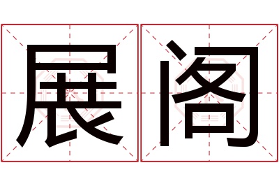 展阁名字寓意