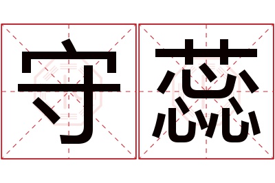 守蕊名字寓意