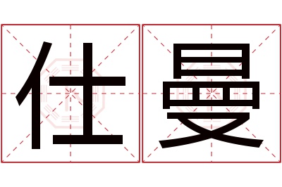 仕曼名字寓意