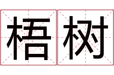 梧树名字寓意 梧树名字寓意
