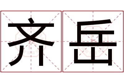 齐岳名字寓意 齐岳名字寓意