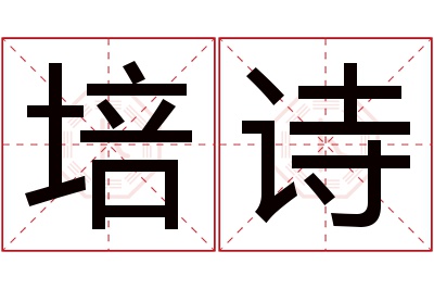 培诗名字寓意 培诗名字寓意