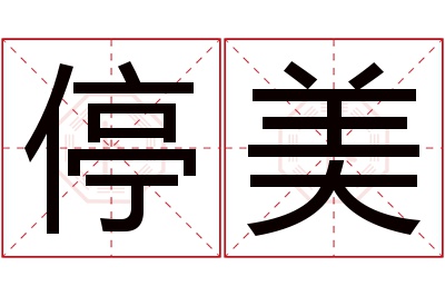 停美名字寓意