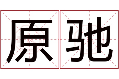 原驰名字寓意 原驰名字寓意