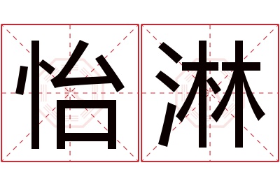 怡淋名字寓意