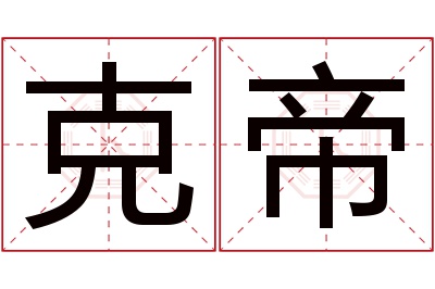 克帝名字寓意