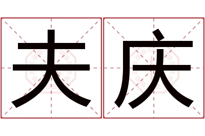 夫庆名字寓意 夫庆名字寓意