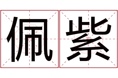 佩紫名字寓意