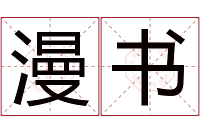 漫书名字寓意