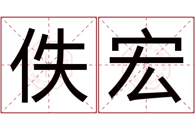 佚宏名字寓意