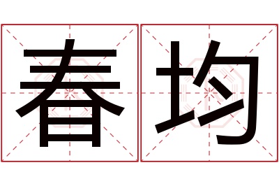 春均名字寓意