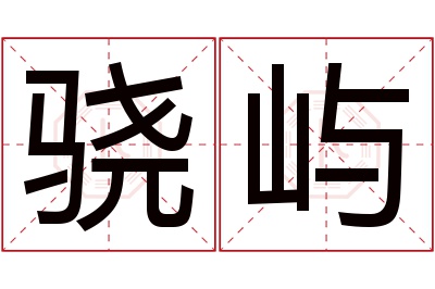 骁屿名字寓意