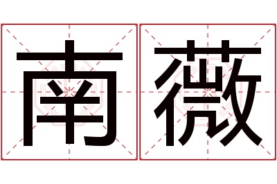 南薇名字寓意