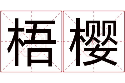 梧樱名字寓意