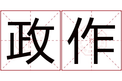 政作名字寓意