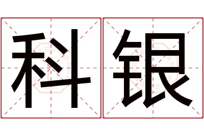 科银名字寓意