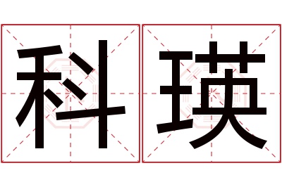 科瑛名字寓意