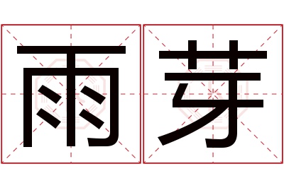 雨芽名字寓意 雨芽名字寓意